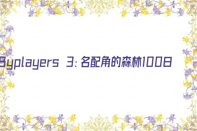 Byplayers 3：名配角的森林100日剧照